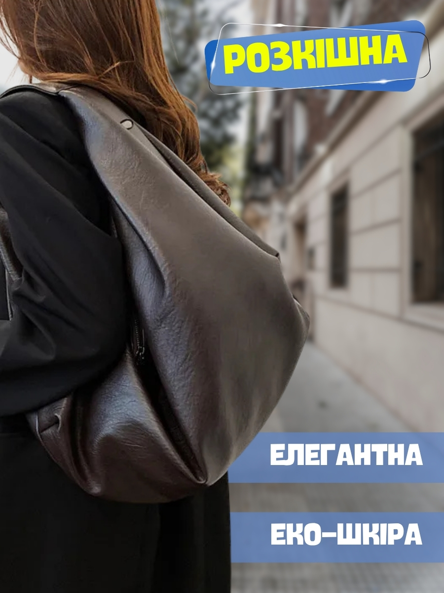 Велика сумка-шоппер хобо