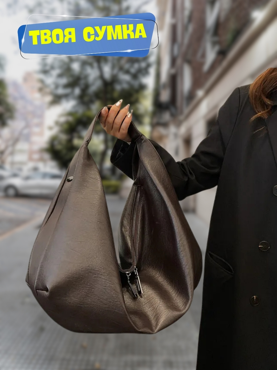 Велика сумка-шоппер хобо