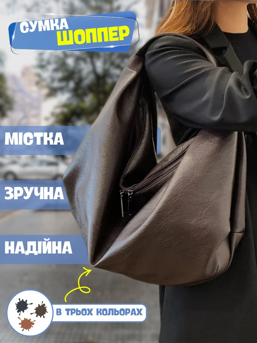 Велика сумка-шоппер хобо